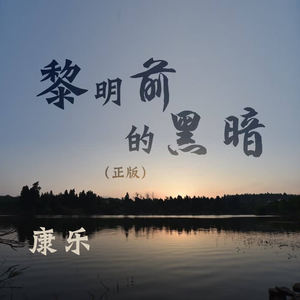 康乐《黎明前的黑暗(正版)》[MP3_LRC]