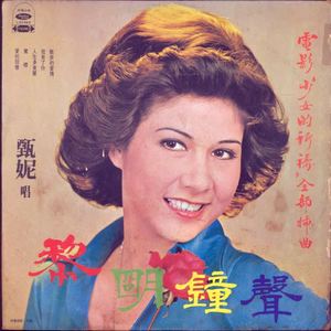 甄妮 - 珍重