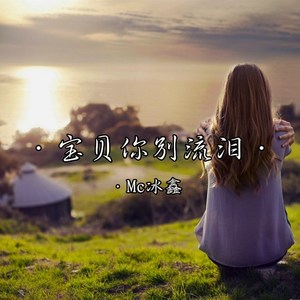 MC冰鑫《宝贝你别流泪(伴奏)》[MP3_LRC]