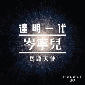 岑宁儿《马路天使》[MP3_LRC]