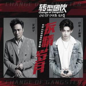 吴镇宇&Lil Ghost小鬼《友情岁月(概念版)》[MP3_LRC]