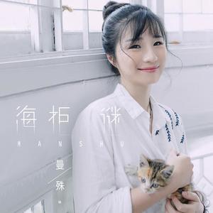 曼殊 - 海柜谜