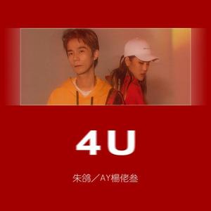 朱鸽&AY杨佬叁《4U》[MP3_LRC]