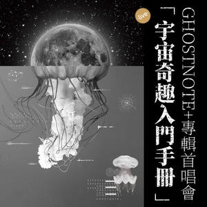 备份笔记Ghostnote+《暗物质(Live)》[MP3_LRC]