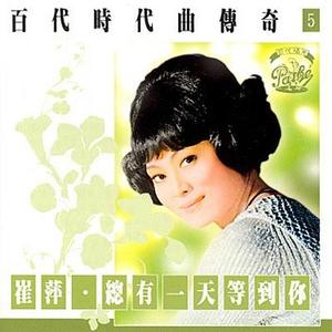 崔萍 - 望了对你说