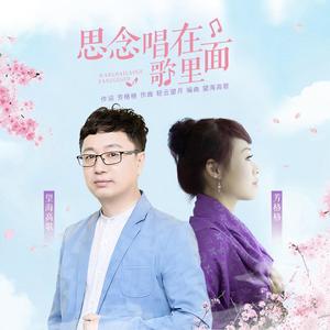 芳格格&望海高歌《思念唱在歌里面(伴奏)》[MP3_LRC]