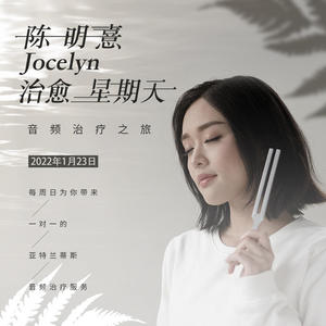 陈明憙Jocelyn《第一集：初讲「音频治疗是什么」》[MP3_LRC]