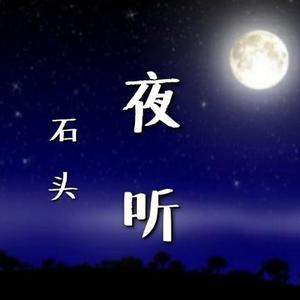 石头《【夜听】一个人的时候，要好好地爱自己》[MP3_LRC]