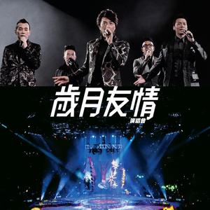 林晓峰&钱嘉乐&谢天华&郑伊健&陈小春《一起飞(Live)》[MP3_LRC]