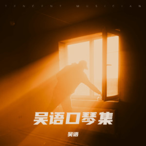 吴语 - 夜夜夜夜 (翻奏: 熊天平)