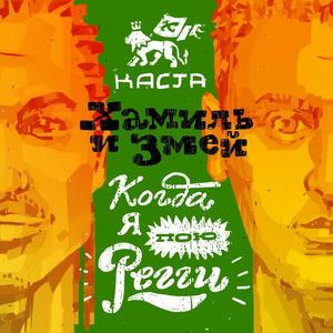 Каста&Хамиль&Змей《Когда я пою регги》[MP3_LRC]