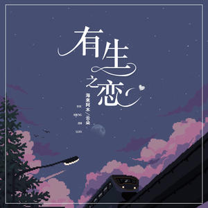 海来阿木&云朵《有生之恋(伴奏)》[MP3_LRC]