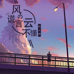 熊七梅 - 风的谎言云不懂