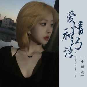 小雨点《爱情和巧语(伴奏)》[MP3_LRC]