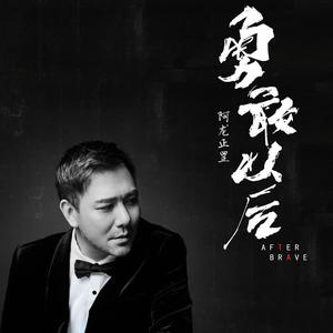 阿龙正罡《勇敢以后(伴奏)》[MP3_LRC]