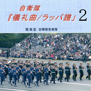 陸海空自衛隊音楽隊 - 速足行進（1）