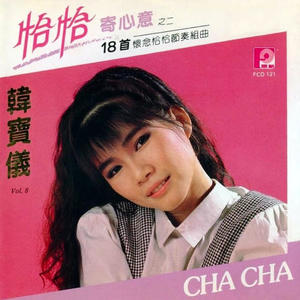 韩宝仪 - 想郎 姑娘十八一朵花 夕阳红