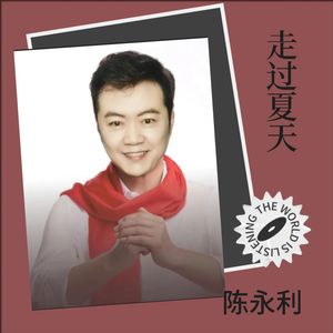 陈永利 - 逍遥自在 (cover: 邓丽君)