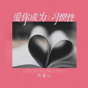 乔星儿《爱你成了习惯性》[MP3_LRC]