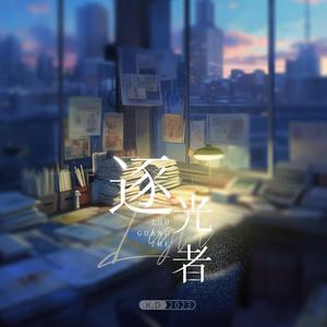 K.D《逐光者》[MP3_LRC]