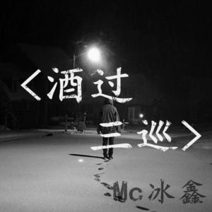 MC冰鑫《你从风雨中走来》[MP3_LRC]