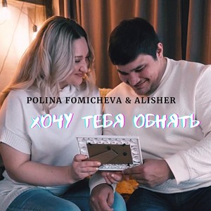 Polina Fomicheva&Alisher《Хочу Тебя Обнять》[MP3_LRC]