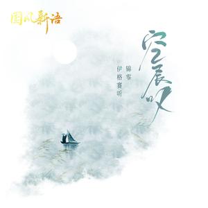 伊格赛听&锦零《空长叹(DJ阿卓版)》[MP3_LRC]