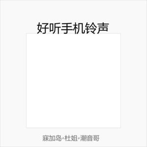 寐加岛&杜姐&潮音哥 - 春风十里不如睡 他