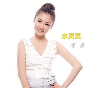 李君 - 水灵灵