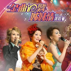 吕珊&胡美仪&苏姗《欢乐今宵(Live)》[MP3_LRC]