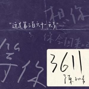 陈子晴《3611》[MP3_LRC]