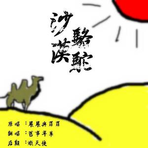 旧事年华《沙漠骆驼(原唱:展展与罗罗)》[MP3_LRC]