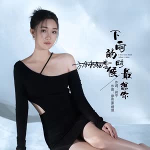 晴琪&艺凌 - 下雨的时候最想你