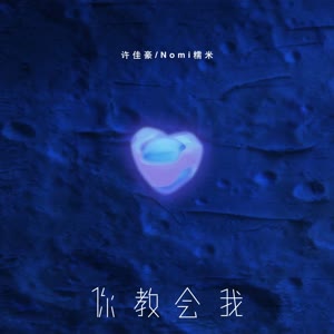 烟(许佳豪)&糯米Nomi《你教会我(伴奏)》[MP3_LRC]