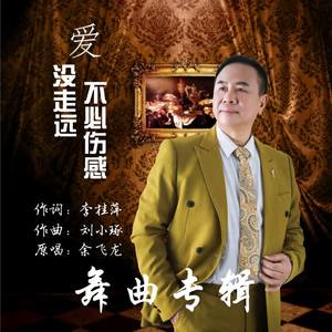 余飞龙 - 爱没走远不必伤感（并四）