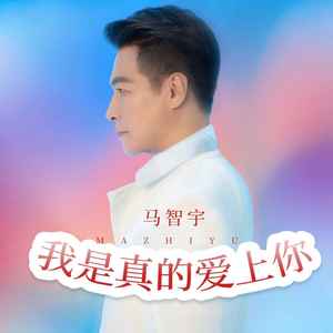 马智宇《我是真的爱上你》[MP3_LRC]