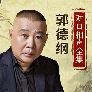 王文林&郭德纲《怯洗澡》[MP3_LRC]