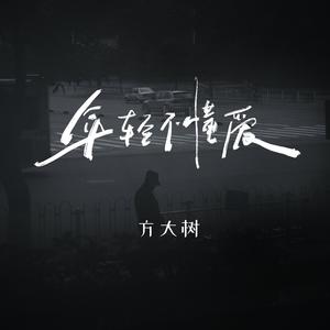 方大树 - 年轻不懂爱