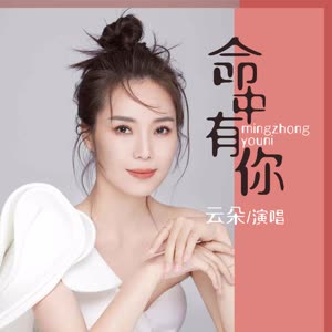 云朵《命中有你(Live合唱版)》[MP3_LRC]