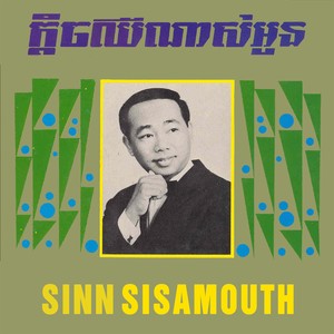 Sinn Sisamouth&Pen Ran&Mok Chhourn - ពៅងររឿងអ្វី?
