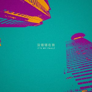 Mr.16罗隽永《没错错在我(伴奏)》[MP3_LRC]