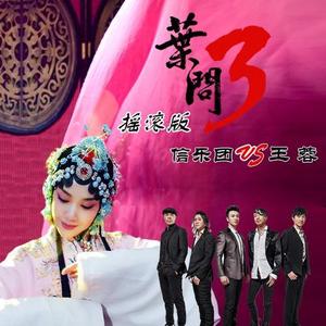 王蓉&信乐团 - 叶问