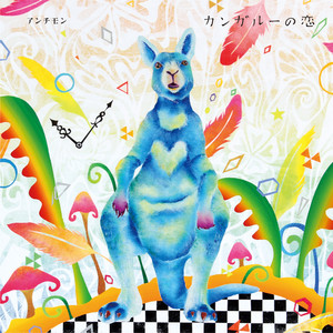 アンチモン - 好きでたまらない