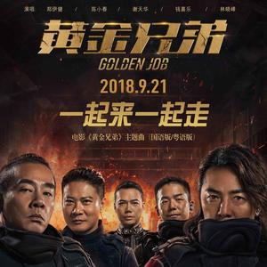 郑伊健&陈小春&谢天华&钱嘉乐&林晓峰《一起来一起走(国语版)》[MP3_LRC]