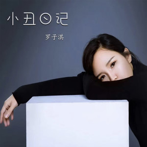 罗子淇 - 小丑日记