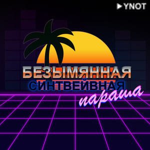 YNOT《Безымянная синтвейвная параша》[MP3_LRC]