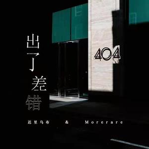 迟里乌布&Morerare《出了差错(和声伴奏)》[MP3_LRC]