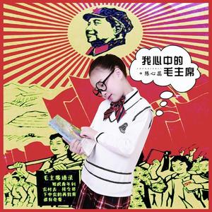 陈心蕊《我心中的毛主席》[MP3_LRC]