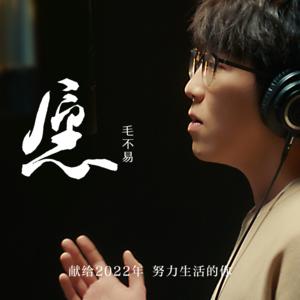 毛不易《愿(伴奏)》[MP3_LRC]