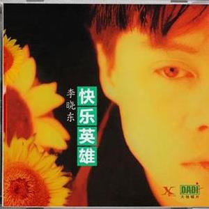 李晓东《山坡上的村庄》[MP3_LRC]